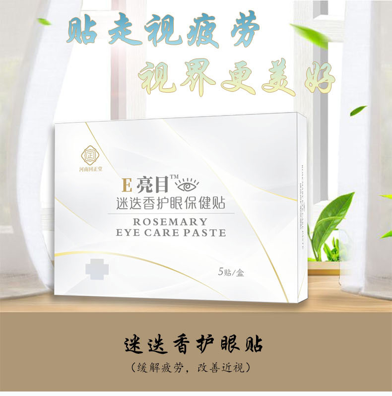迷迭香護眼貼一站式貼牌定制