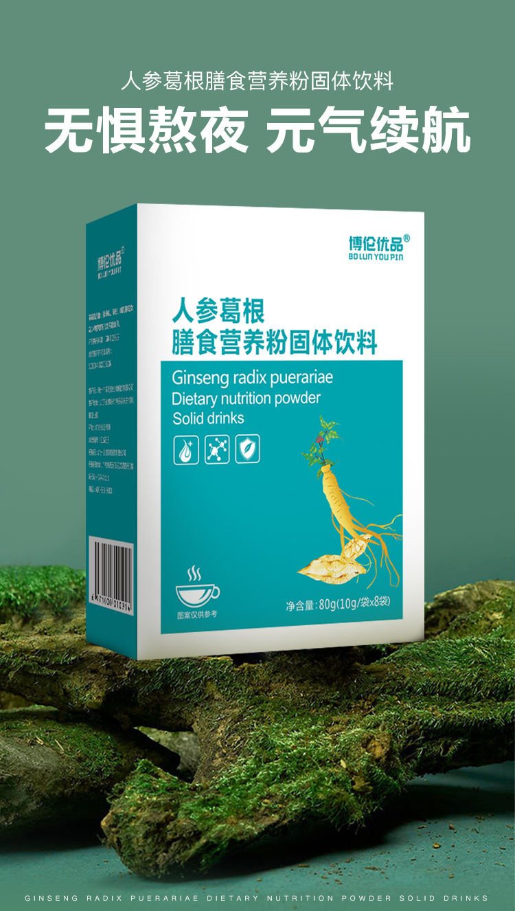 博倫優(yōu)品人參葛根膳食營養(yǎng)粉肝解酒專業(yè)貼牌定制