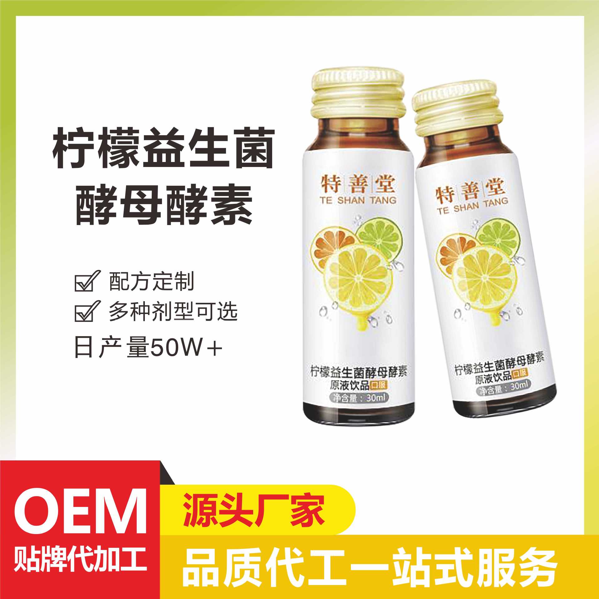 檸檬益生菌酵母酵素原液飲品果蔬孝素口服液專業(yè)貼牌定制
