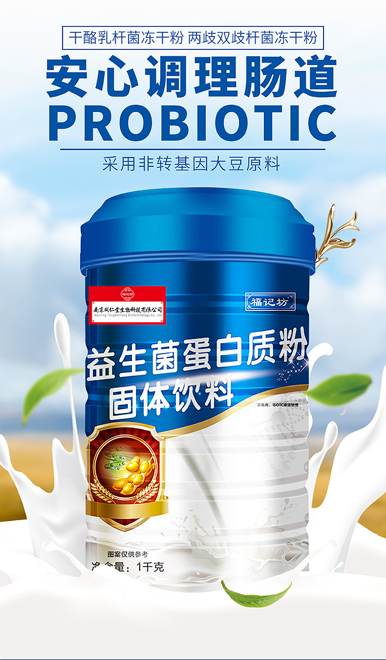 南京同仁堂益生菌蛋白粉OEM/ODM學生成人中老年蛋白質(zhì)粉一站式貼牌代工