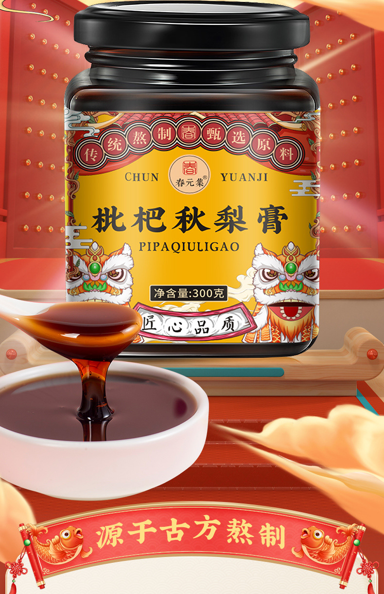 春元集枇杷秋梨膏OEM/ODM 羅漢果雪梨枇杷滋潤膏方一站式貼牌代加工