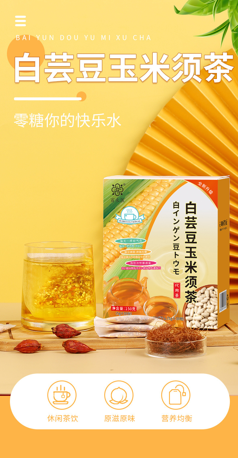 白蕓豆玉米須茶消水利腫纖無(wú)糖玉米須茶一站式貼牌定制