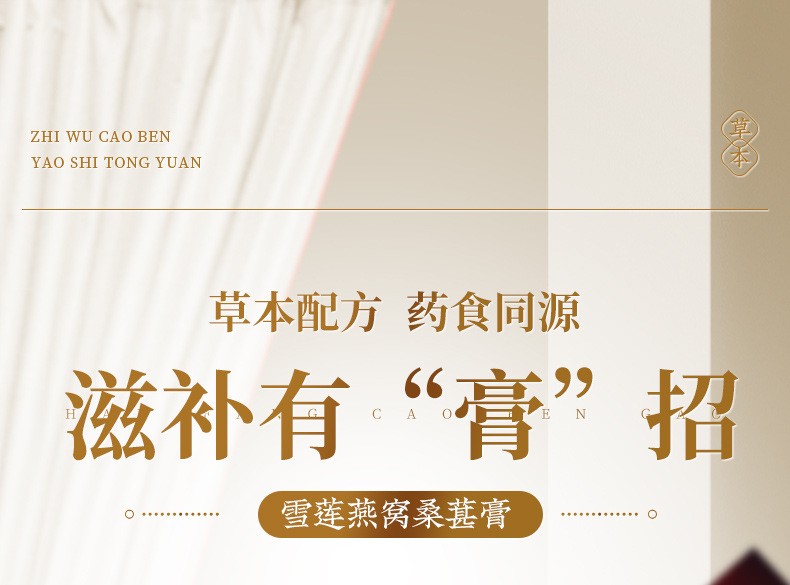 雪蓮燕窩桑葚膏傳統(tǒng)滋補(bǔ)膏方膏滋雪蓮枸杞阿膠膏滋一站式貼牌定制