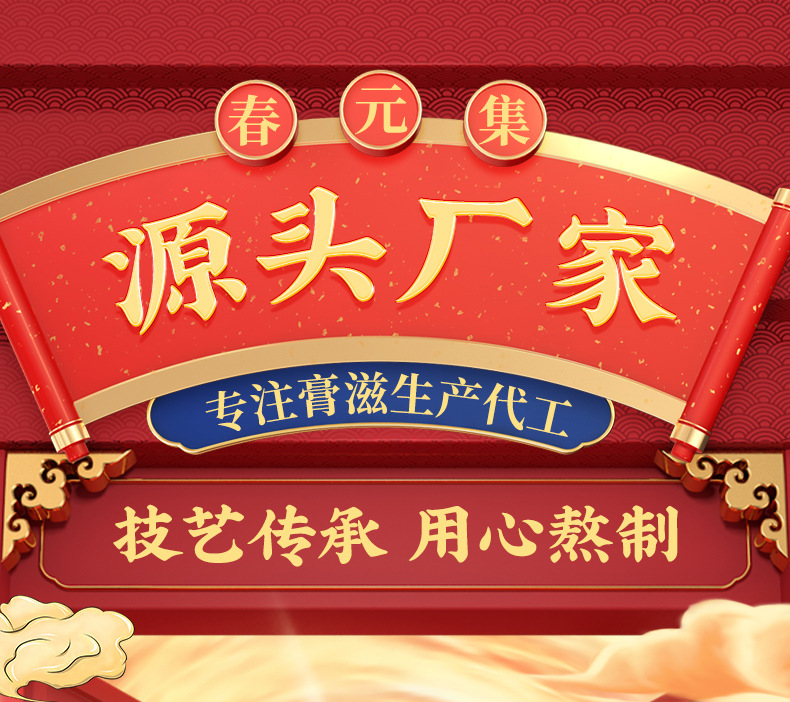 春元集阿膠八珍膏膏滋阿膠蜂蜜茯苓傳統(tǒng)膏方膏滋貼牌定制