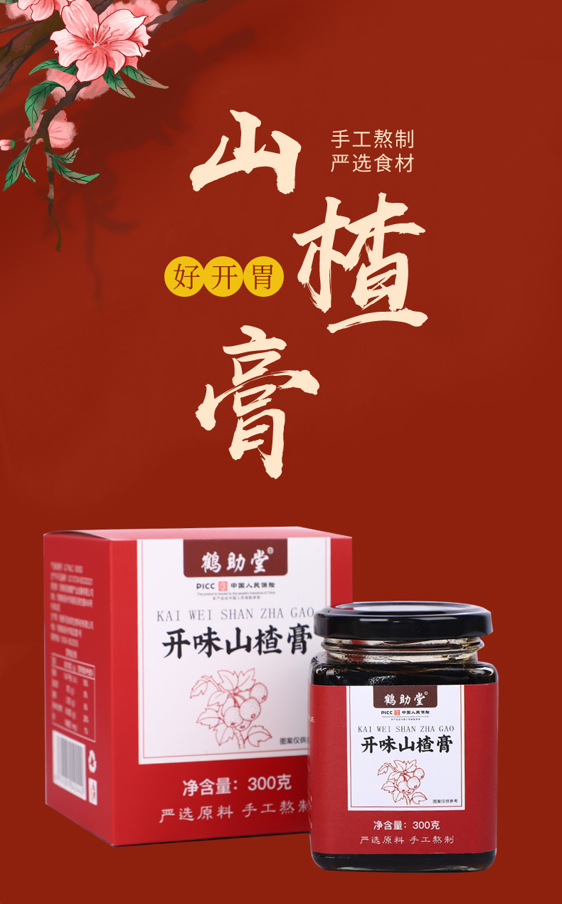 鶴助堂山楂膏滋補(bǔ)膏一站式貼牌定制