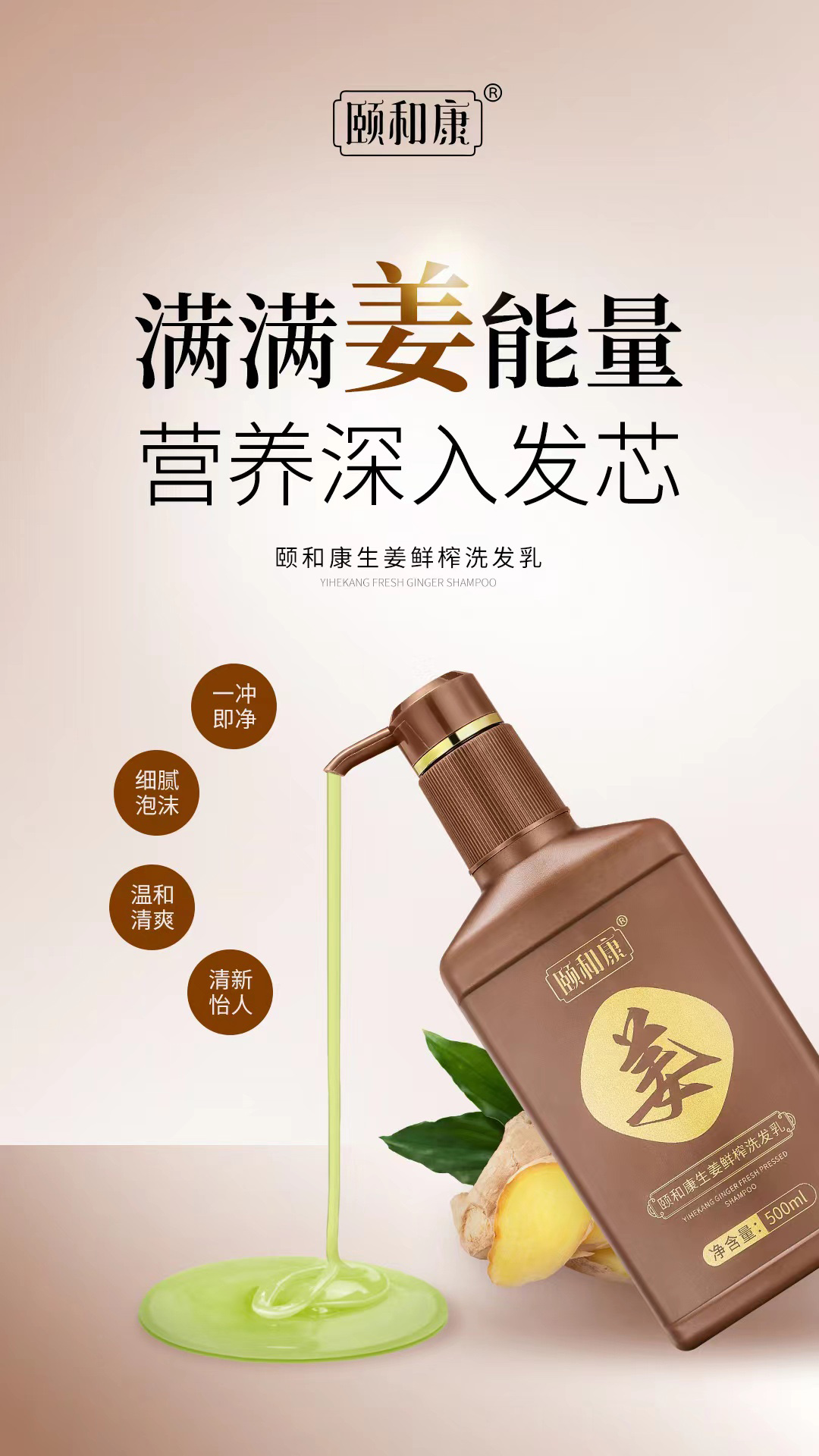 頤和康生姜鮮榨洗發(fā)乳2.jpg