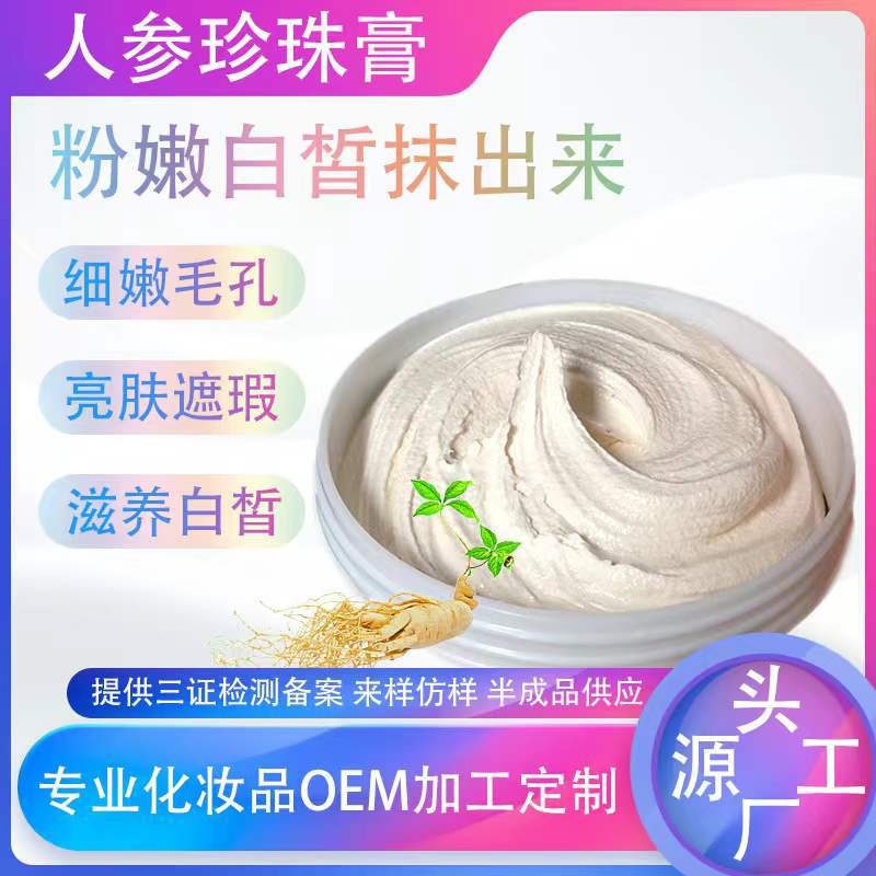 人參珍珠膏一站式貼牌代加工,一定要靠譜專(zhuān)業(yè)的