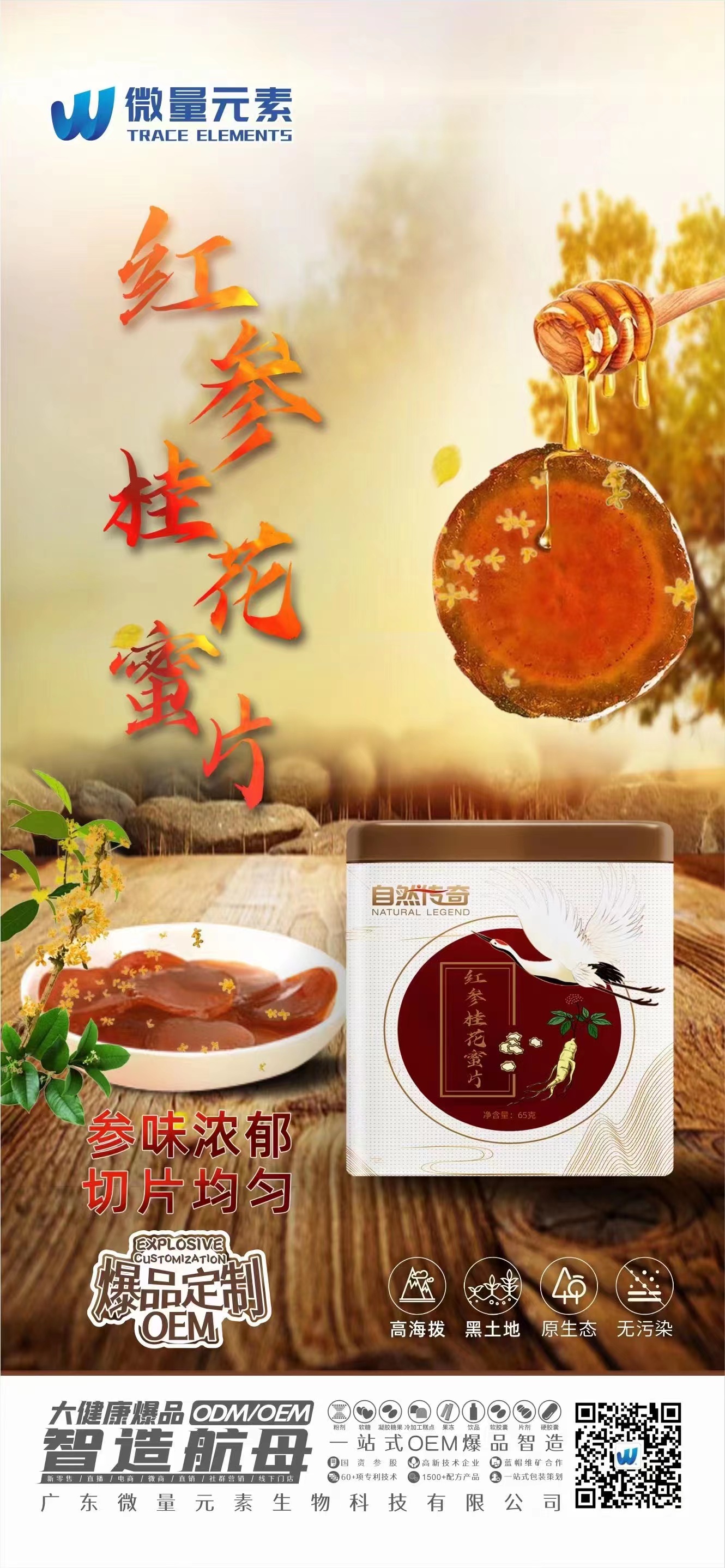 自然傳奇紅參桂花蜜片.jpg
