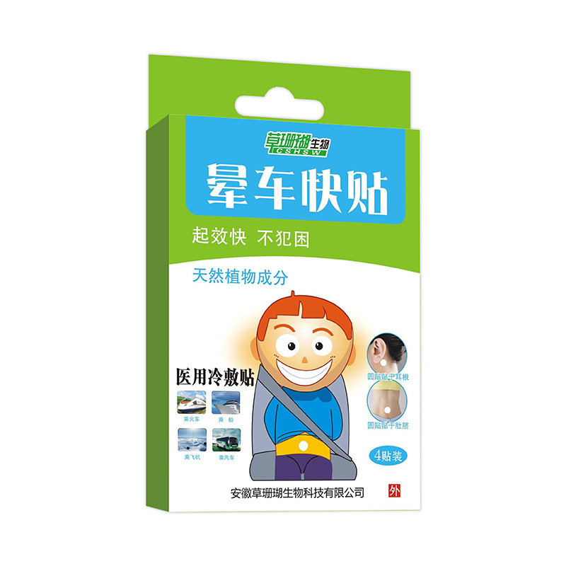 暈車(chē)快貼4貼裝.jpg