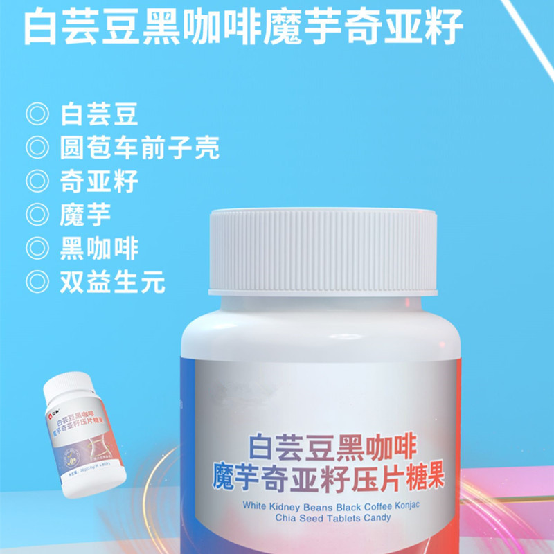 白蕓豆黑咖啡魔芋奇亞籽壓片糖果oem貼牌代加工,源頭供貨實力廠家