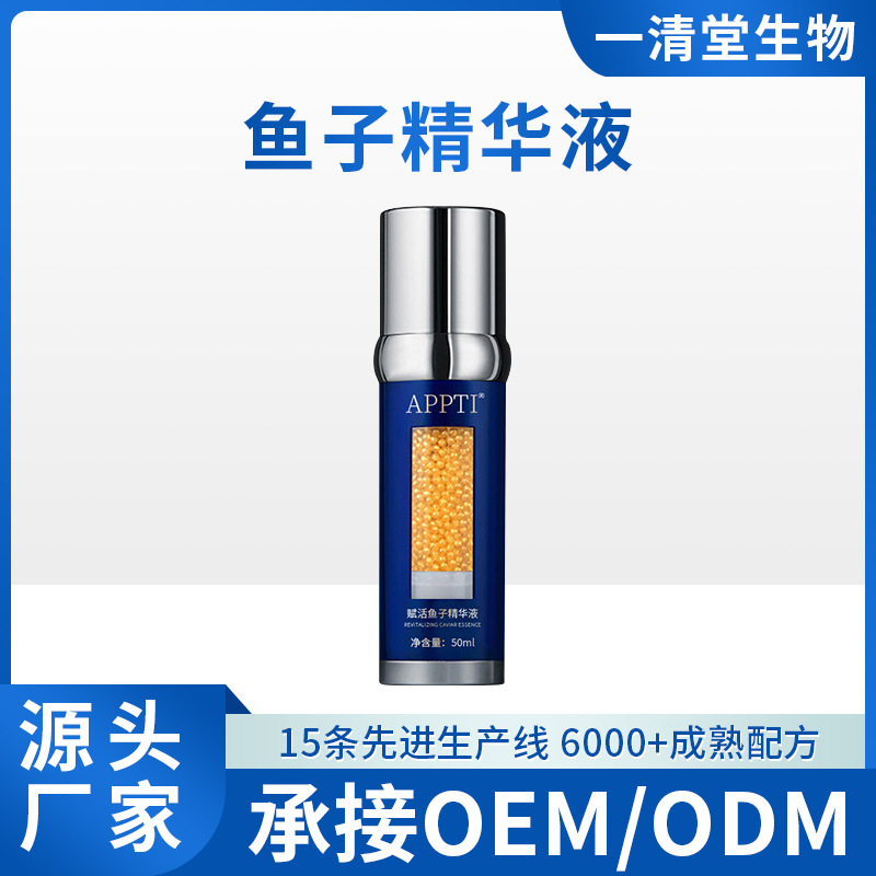 魚(yú)子精華液代加工oem,價(jià)格美麗