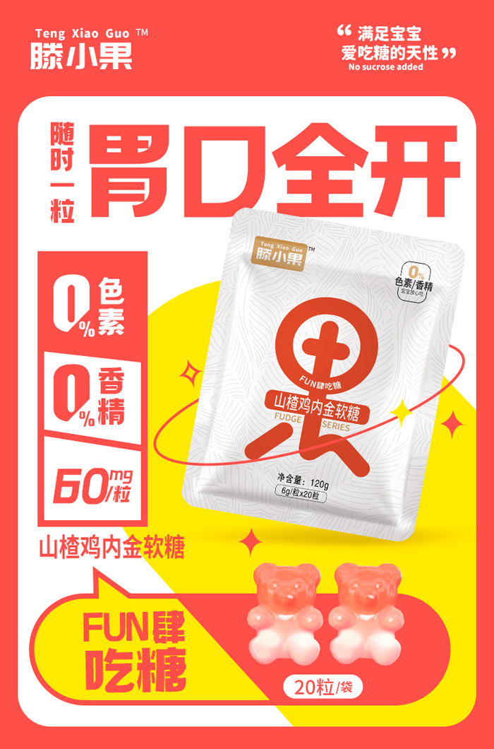 山楂雞內(nèi)金果字軟糖2.jpg