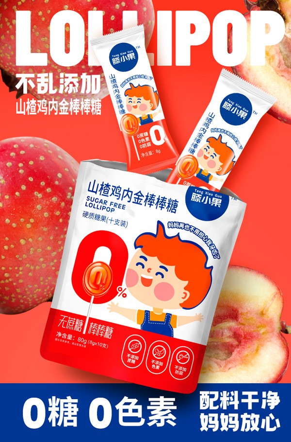 山楂雞內(nèi)金棒棒糖1.jpg