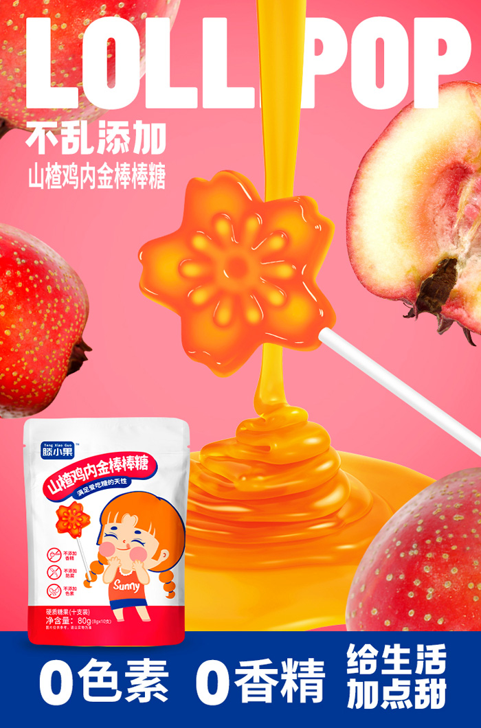 山楂雞內金有糖棒棒糖2.jpg