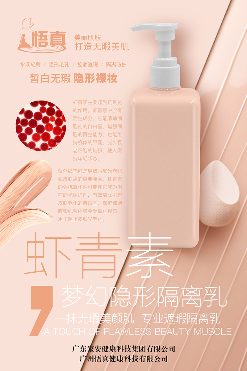 蝦青素夢(mèng)幻隱形隔離乳.jpg