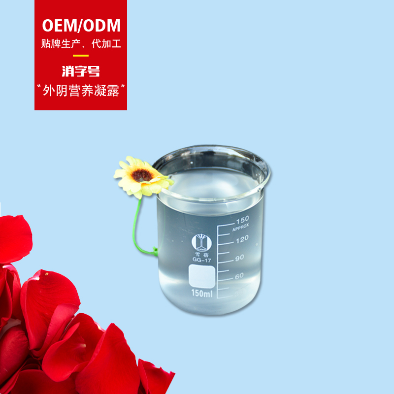 外陰營養(yǎng)凝露貼牌oem代加工,頗受歡迎