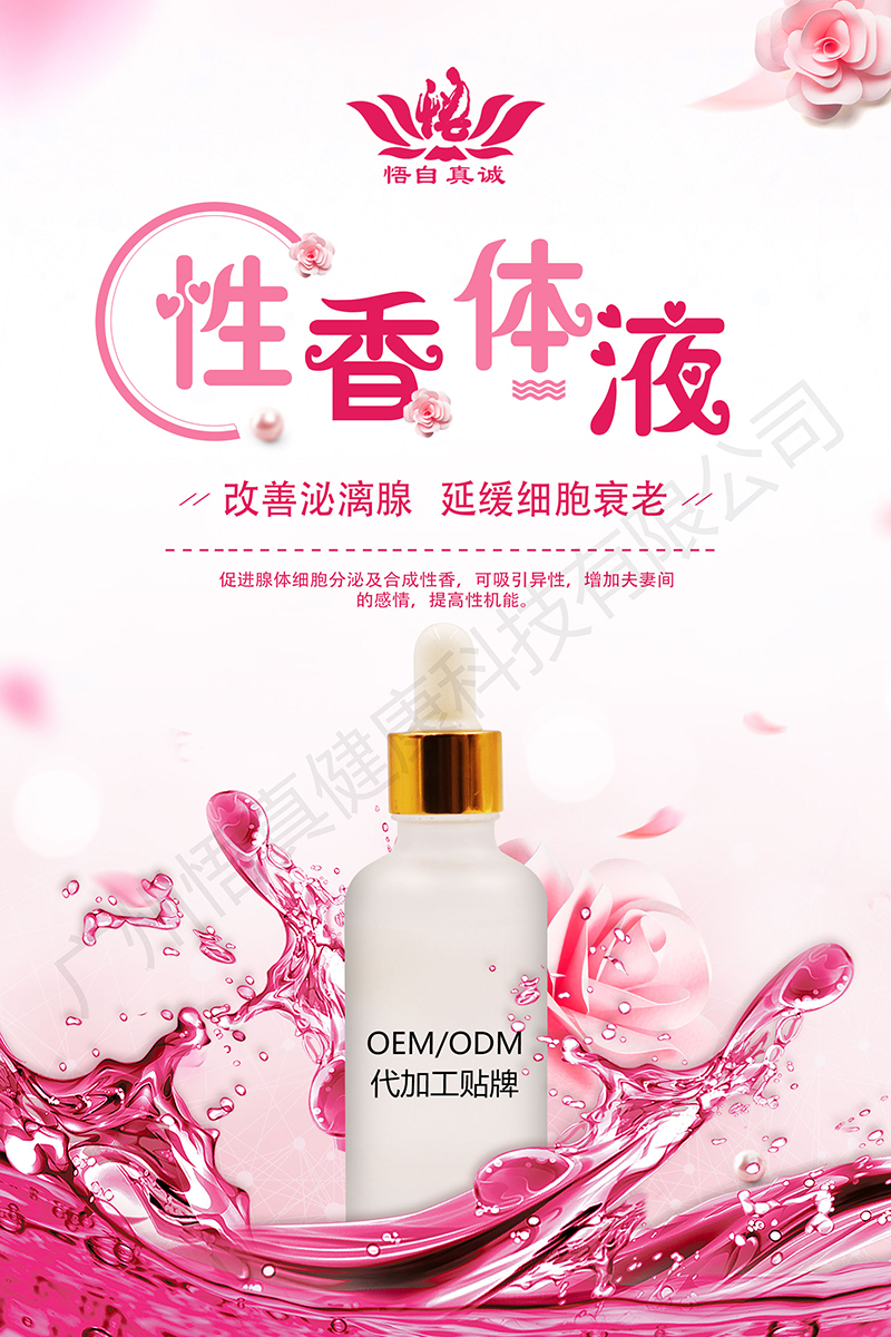 性香體液代加工|我負(fù)責(zé)加工生產(chǎn),你來提供制作配方!