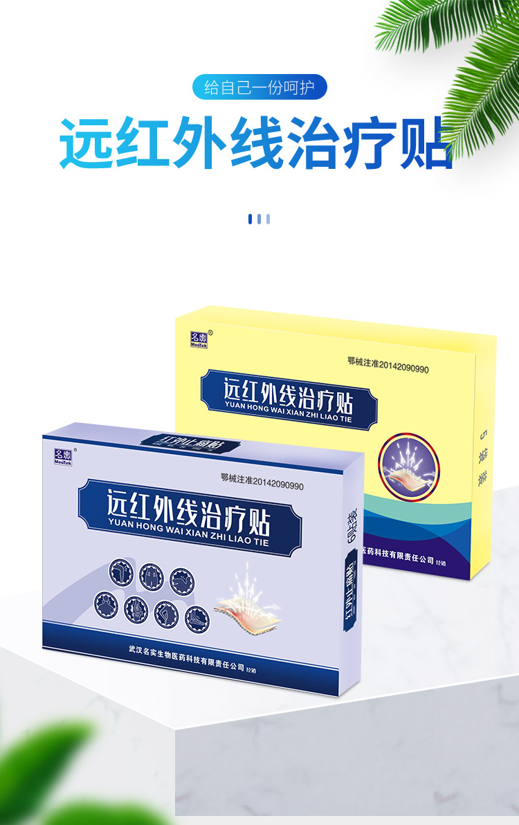 遠(yuǎn)紅外線(xiàn)治療貼詳情_(kāi)01.png