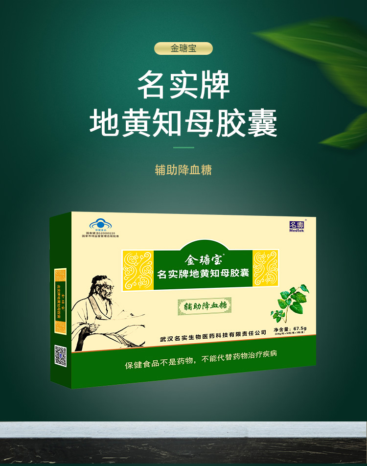 金瑭寶名實(shí)牌地黃知母膠囊詳情_01.jpg
