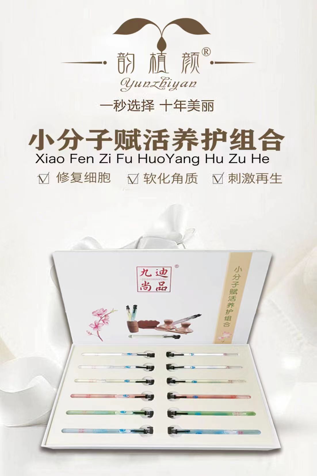 九迪尚品小分子賦活養(yǎng)護組合.jpg