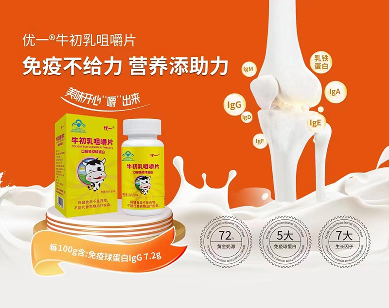優(yōu)一牛初乳咀嚼片.jpg