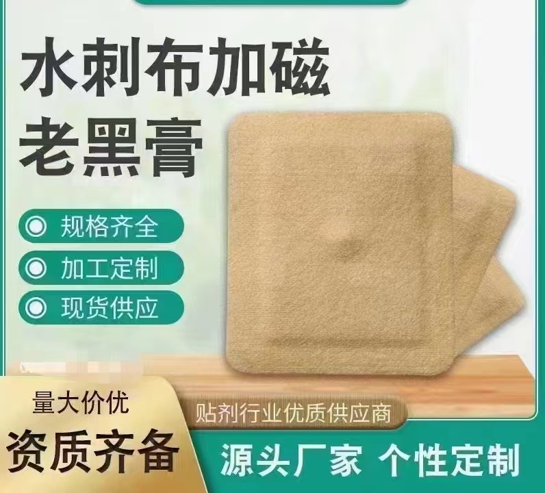 水刺布加磁老黑膏定制貼牌代加工,代工過的都說好