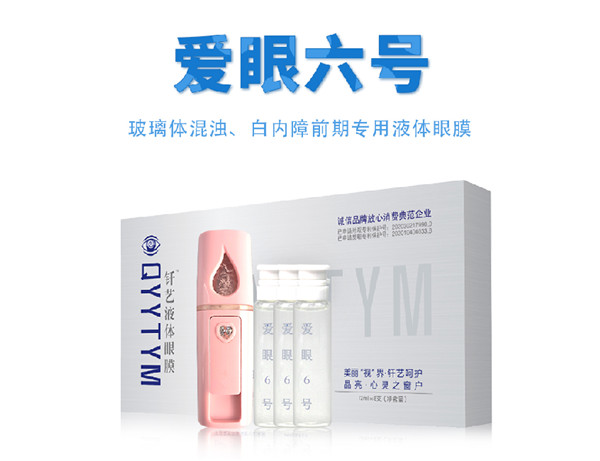 愛(ài)眼六號(hào).jpg