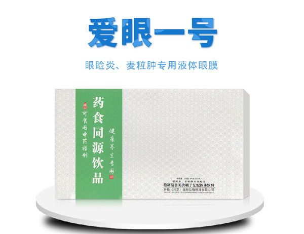愛(ài)眼一號(hào) 藥食同源飲品.jpg