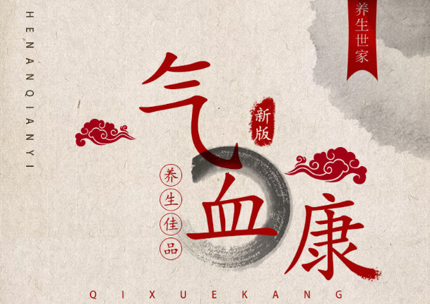 氣血康藥食同源.jpg