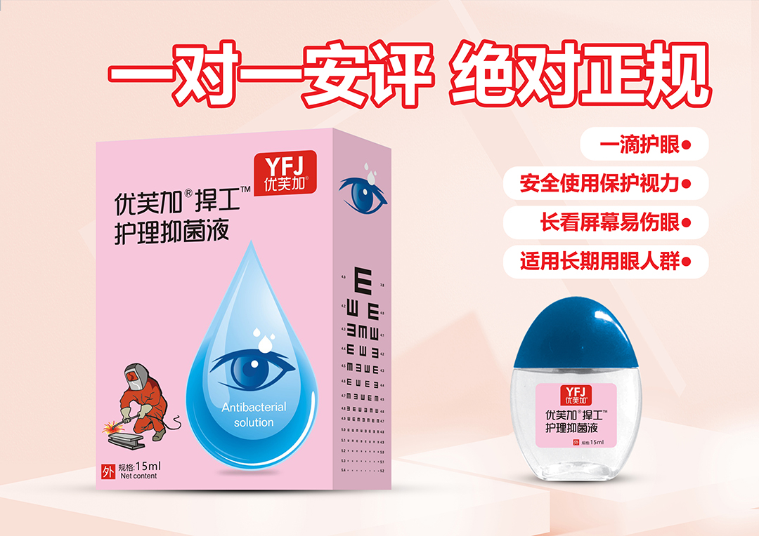 優(yōu)芙加捍工護(hù)理抑菌液.jpg