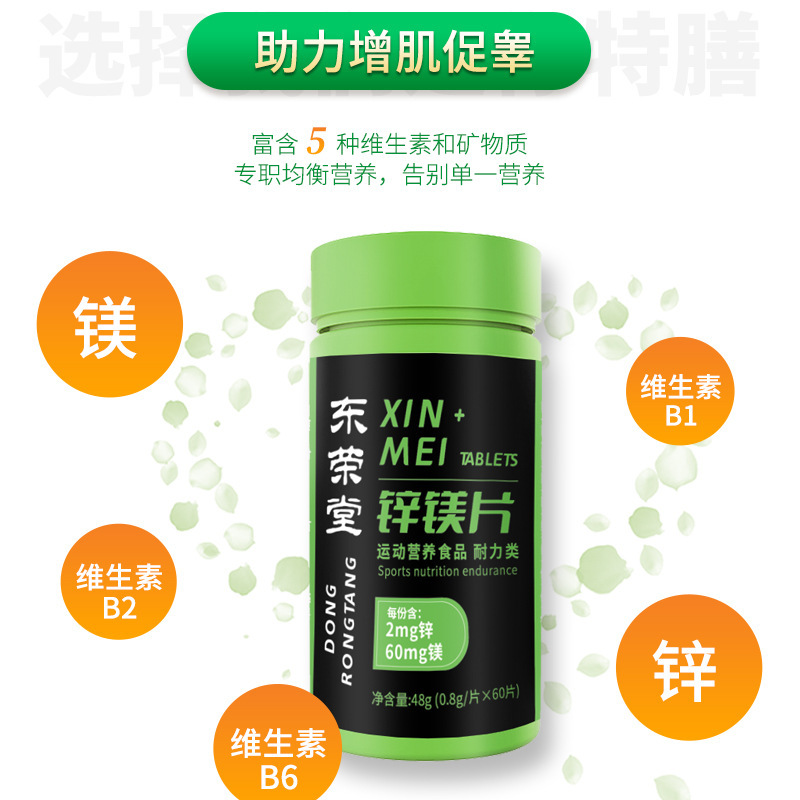 鋅鎂片運(yùn)動(dòng)營(yíng)養(yǎng)食品60片耐力類維生素B1B2B6一件代發(fā)特殊膳食食品3.jpg