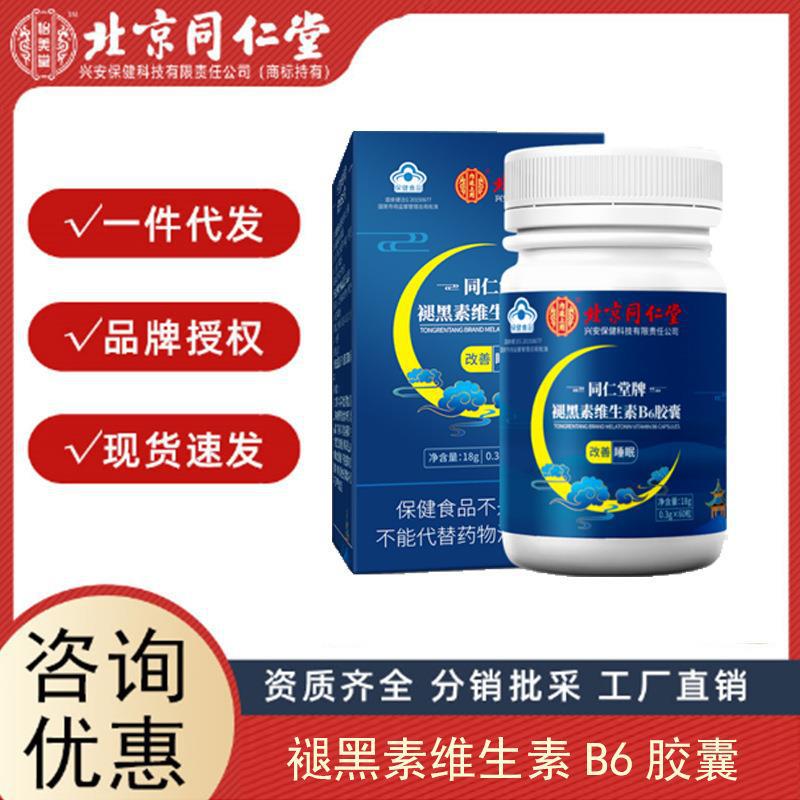北京同仁堂牌 褪黑素維生素B6膠囊 成人中老年人睡眠膠囊60粒 盒.jpg