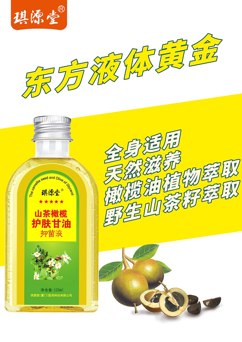 琪源堂山茶橄欖護膚甘油 (1).jpg