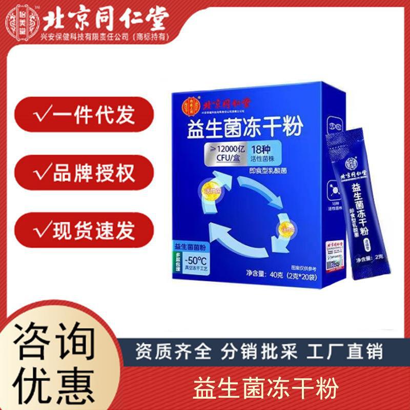 北京同仁堂 益生菌 成人兒童便秘可搭腸胃調(diào)理養(yǎng)護 腸道益生菌.jpg