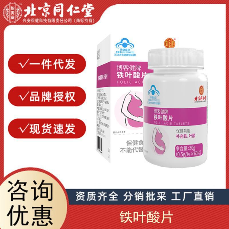 北京同仁堂內廷上用博客牌鐵葉酸片保健食品藍帽子60片 瓶 批發(fā).jpg