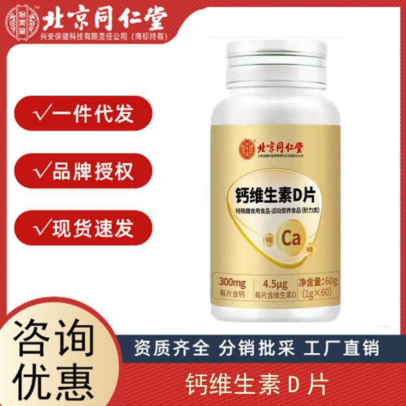 北京同仁堂鈣維生素D片中老年兒童補鈣VD特殊膳食60粒一件代發(fā).jpg