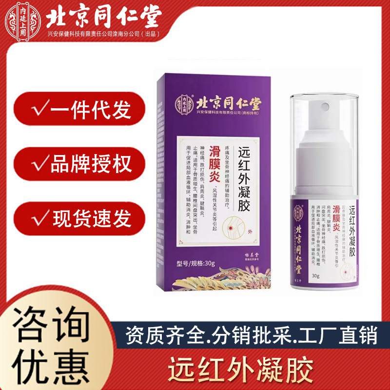 北京同仁堂內(nèi)廷上用滑膜炎遠(yuǎn)紅外凝膠 30g輔助消炎消腫止痛代發(fā).jpg