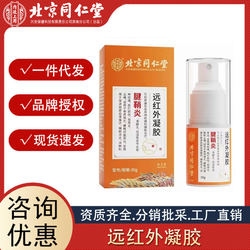 北京同仁堂內(nèi)廷上用腱鞘炎遠(yuǎn)紅外凝膠 30g輔助消炎消腫止痛代發(fā).jpg