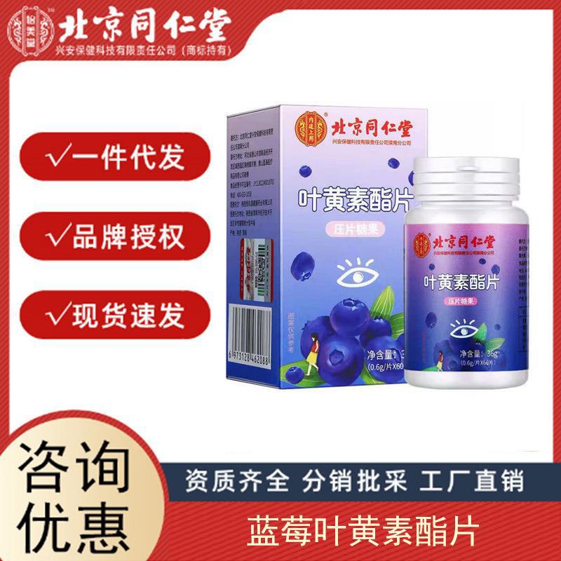 北京同仁堂藍(lán)莓葉黃素酯片 葉黃素護眼片咀嚼片成人招代理植物精.jpg