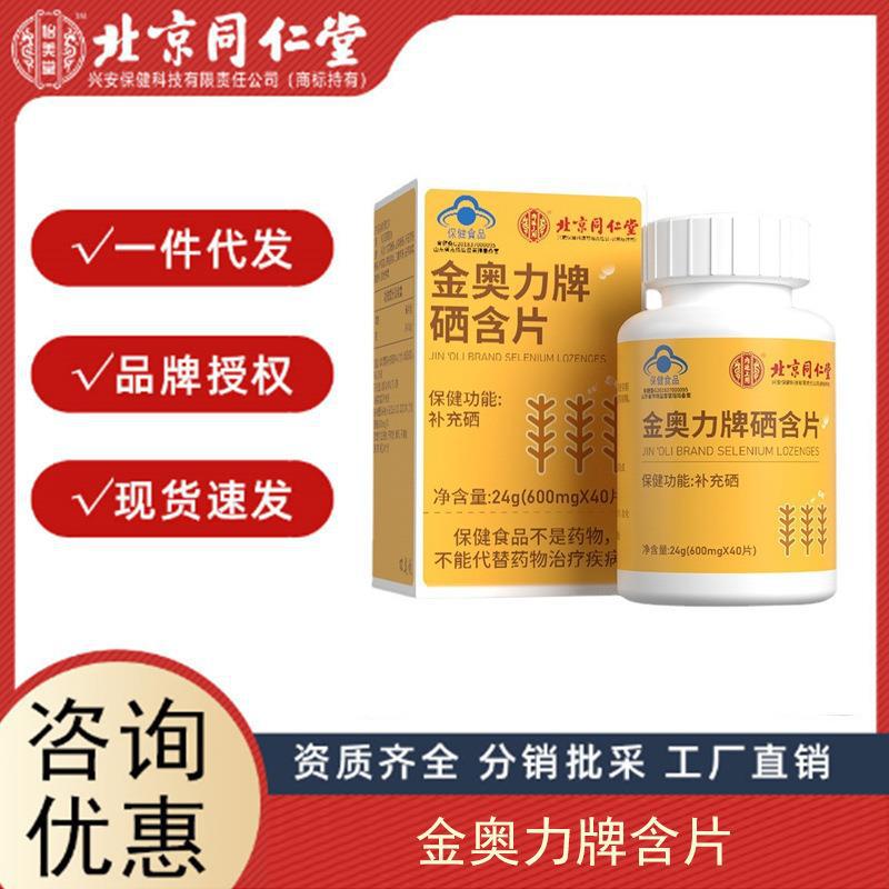 北京同仁堂內(nèi)廷上用金奧力牌硒含片補(bǔ)硒咀嚼片成人保健食品代發(fā).jpg
