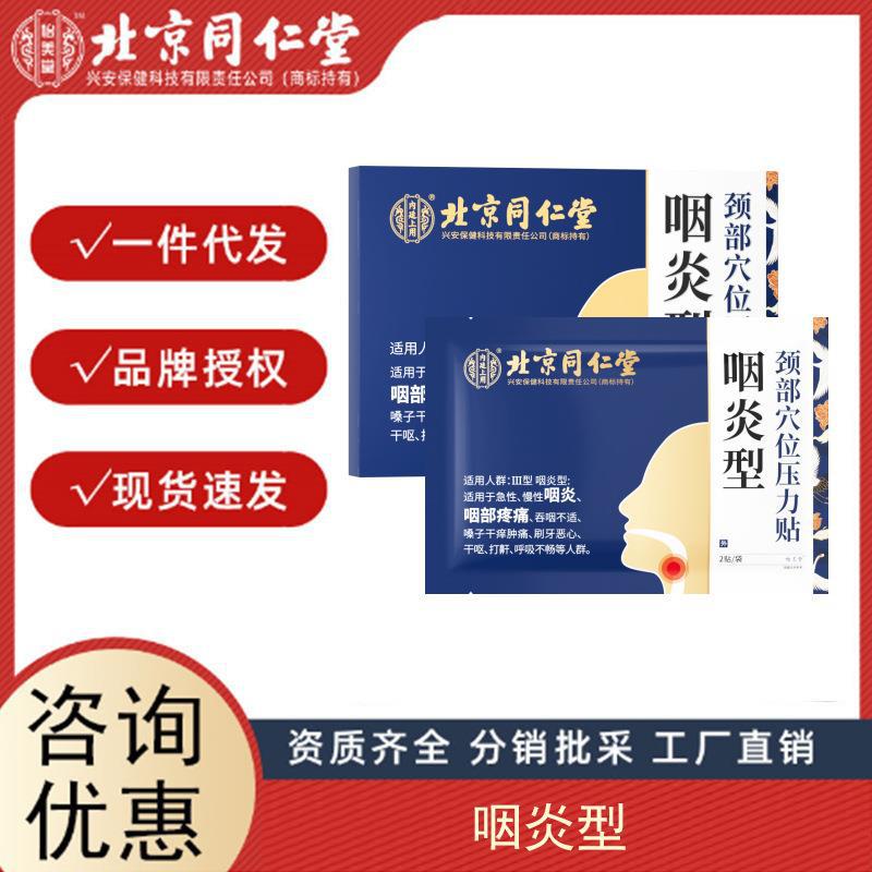 北京同仁堂內(nèi)廷上用炎咽型頸部穴位壓力貼8貼裝正品工廠批發(fā)授權(quán).jpg