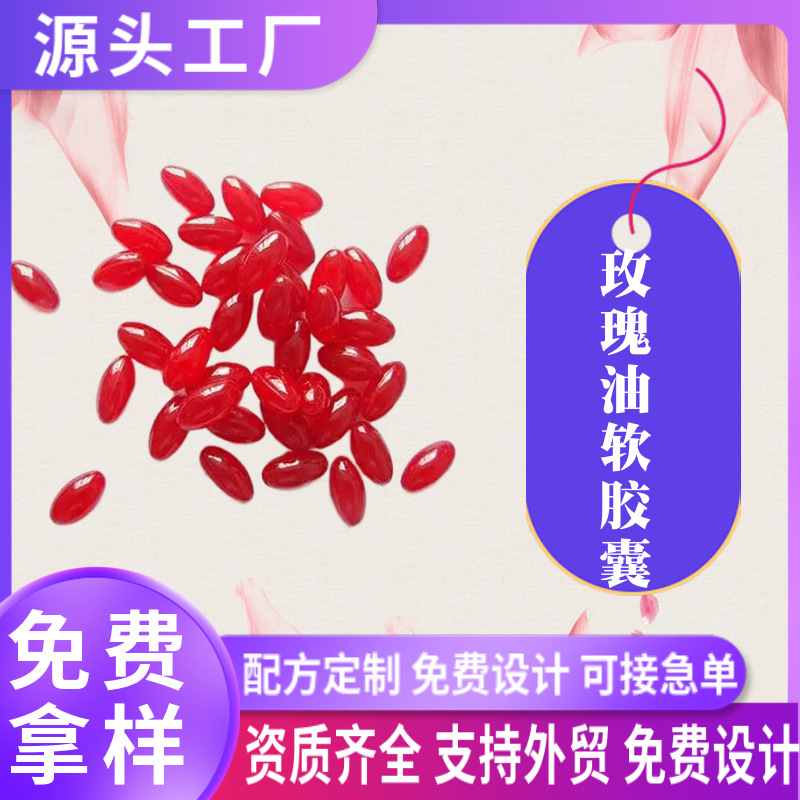 玫瑰油透明質(zhì)酸鈉凝膠糖果雨生紅球藻蝦青素軟膠囊oem貼牌代加工.jpg