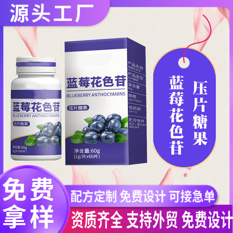 藍(lán)莓花色苷片oem定制花青素壓片糖果代加工葉黃素含片黑莓咀嚼片.jpg