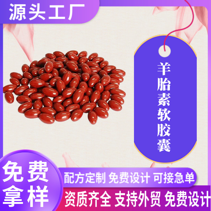 羊胎素軟膠囊oem貼牌女性凝膠糖果代加工小紅丸外貿(mào)跨境源頭廠家.jpg