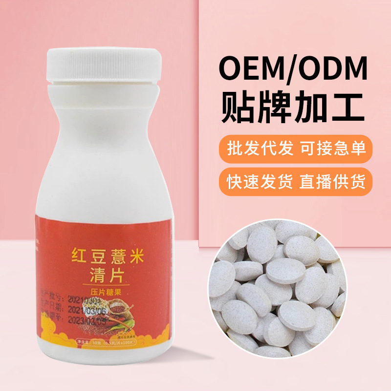 紅豆薏米清片男女濕氣壓片芡實糖果批發(fā)煥發(fā)活力咀嚼片批發(fā)代發(fā).jpg