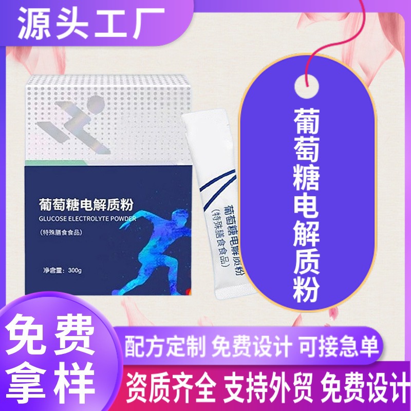葡萄糖電解質(zhì)粉劑OEM貼牌定制 電解質(zhì)特殊膳食運(yùn)動(dòng)營養(yǎng)食品代加工.jpg