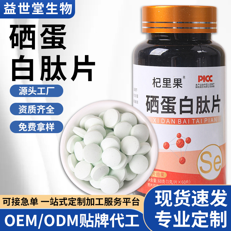 硒蛋白肽片批發(fā).jpg