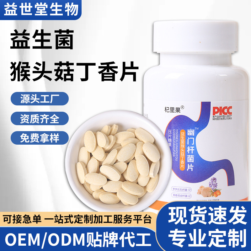幽門螺旋桿 代發(fā)益生菌猴頭菇丁香片.jpg