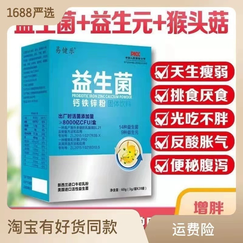 易健樂益生菌粉固體飲料腸胃腸道老人成年大人兒童益生元凍干粉.jpg