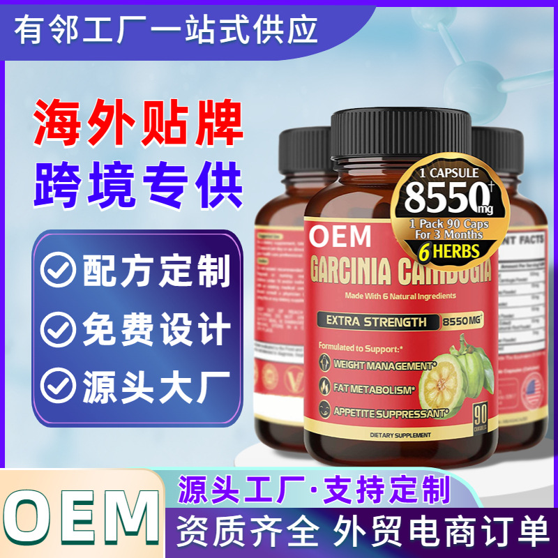 濃縮藤黃果膠囊OEM代加工外貿(mào)素食膠囊加工廠海外健康食品跨境.jpg